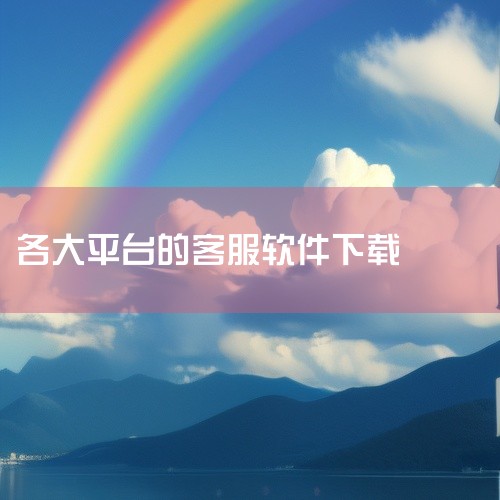 https://pan.baidu.com/s/1NYZzNxzffruwStG0fn_5Cg?pwd=0vut 拼多多app平台客服安卓版v6.85.0是一款实用的移动端应用工具，致力于为用户提供便|