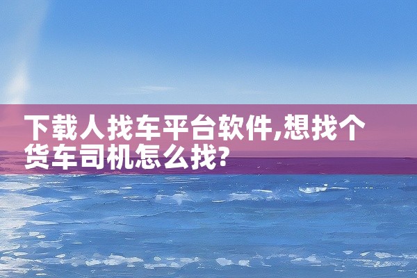 下载人找车平台软件