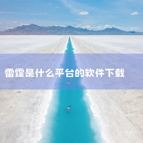 《雷霆交易平台官网》是一份内容充实的资源文件,获取便捷保存方便,内容完整规范,获取后即可直接使用。能够获得沉浸式的体验,仿佛置身于内容世界之中,使用过程中能够深入感受内容的魅力与价值。资源完整无缺,排|