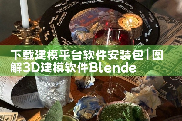 下载建模平台软件安装包