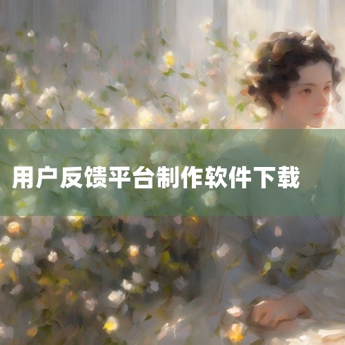12326民航官网投诉平台是一款安卓平台的应用软件,名称标注为官方版、安卓版及2026最新版。该应用主要面向民航服务相关的投诉与反馈场景,适合需要提交民航服务意见或查询处理进展的用户。作为官方渠道版本|