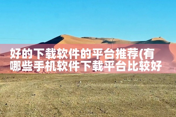 好的下载软件的平台推荐