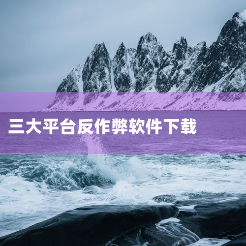 iactool软件安卓游戏官方下载,eac反作弊是什么软件?,我的世界反作弊插件大全如何下载,steam反作弊插件怎么下载,