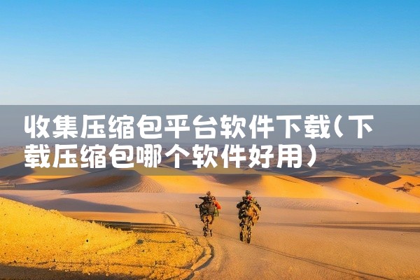 收集压缩包平台软件下载