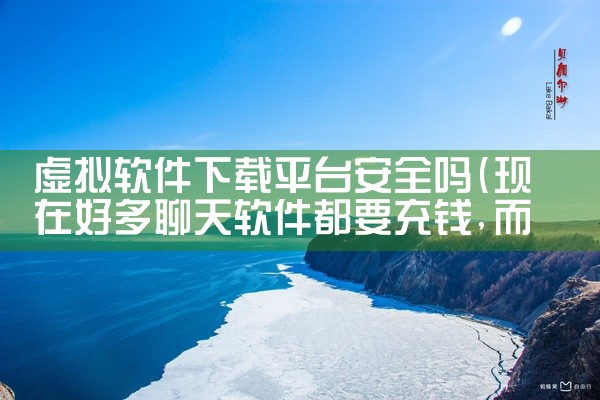 虚拟软件下载平台安全吗