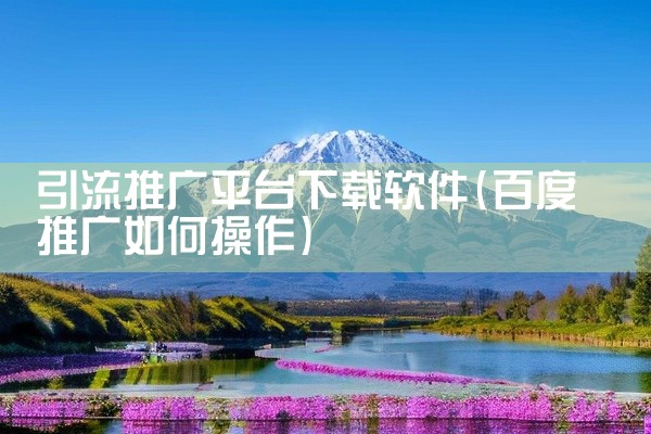 引流推广平台下载软件