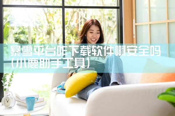 暴雪平台咋下载软件啊安全吗
