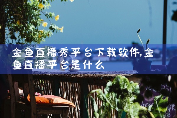 金鱼直播秀平台下载软件