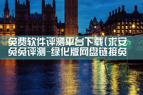 免费软件评测平台下载