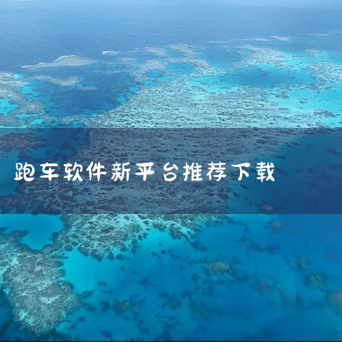 点击链接获取资源: https://pan.baidu.com/s/1YSIxzBSFWV-cj5ieH-Oc-g?pwd=93au 莲花跑车是一款手机软件,名称标注为2026年官方最新安卓版。该应用,