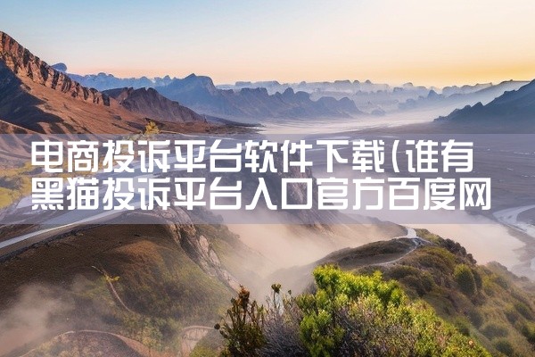 电商投诉平台软件下载