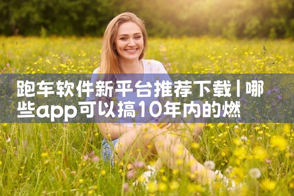 跑车软件新平台推荐下载