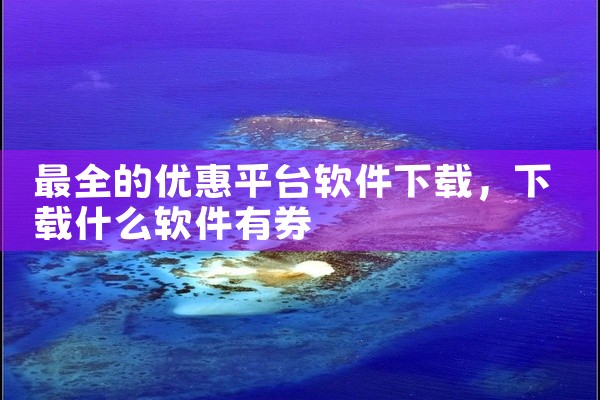 最全的优惠平台软件下载