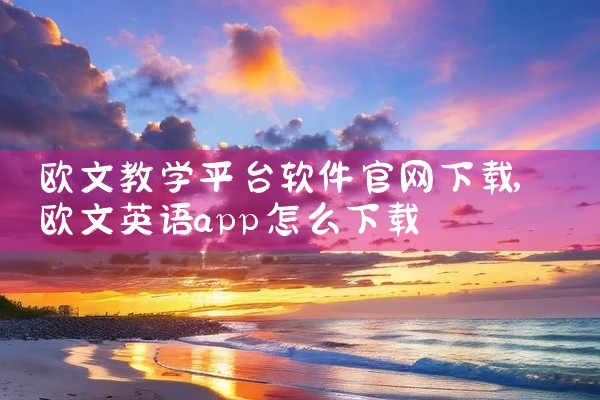 欧文教学平台软件官网下载