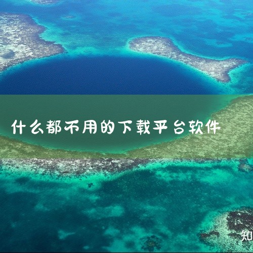 9.1.免费版百下载的软件,哪里可以下载软件免费,
