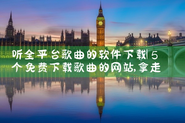 听全平台歌曲的软件下载