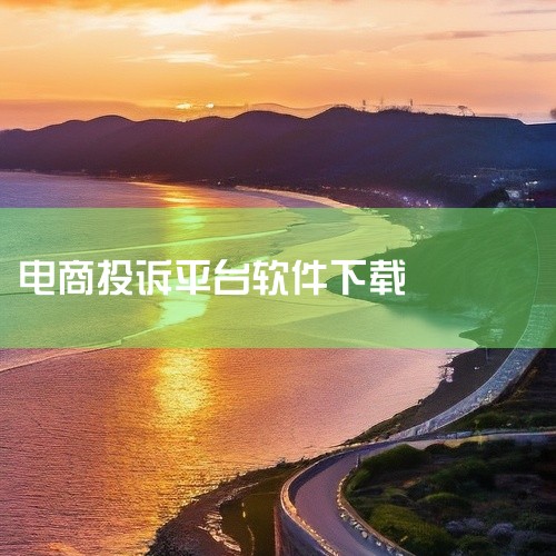 以下为你推荐几款比较不错的网络投诉APP：一、黑猫投诉1. 知名度高：黑猫投诉是新浪旗下的消费者服务平台，影响力较大。它整合了大量的消费投诉案例，能让你直观了解各类投诉问题及处理情况。2. 投诉领域广|