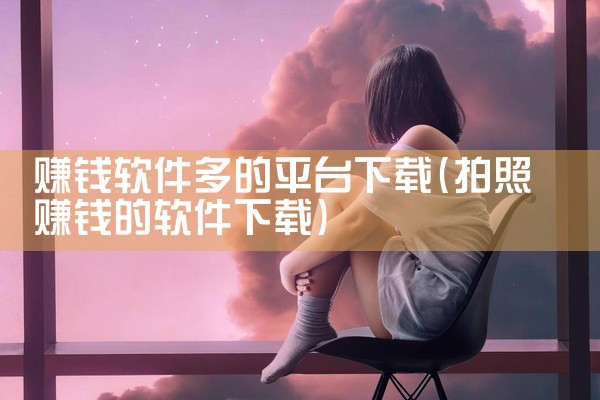 赚钱软件多的平台下载
