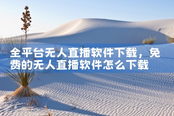 全平台无人直播软件下载