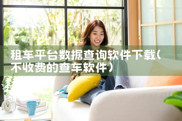 租车平台数据查询软件下载