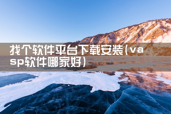 财务实训平台下载软件