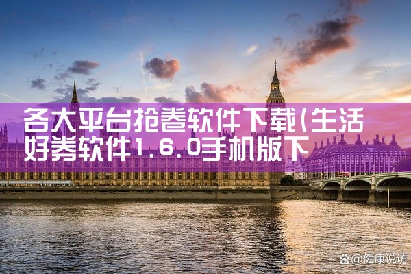 各大平台抢卷软件下载