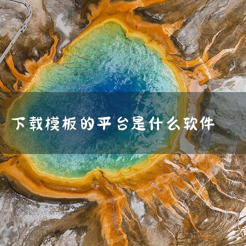 Sketch是一款专为Mac设计的矢量绘图软件，广泛应用于UI/UX设计领域。在Sketch中，你可以通过以下方式下载APP模板UI素材：Sketch资源库：Sketch拥有官方的资源库，其中包含了大|
