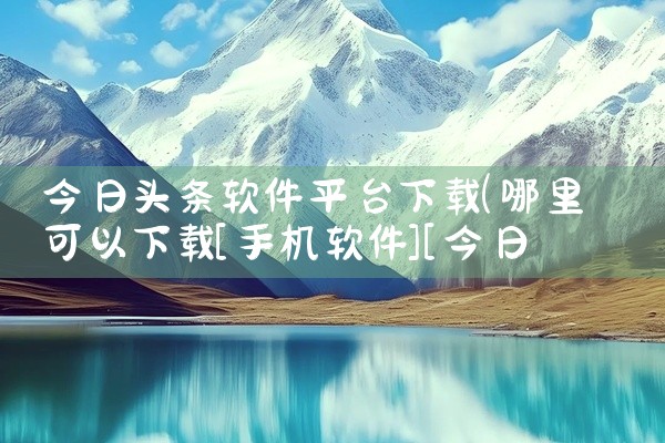 今日头条软件平台下载