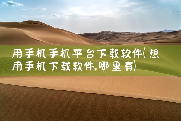用手机手机平台下载软件