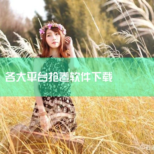 可以下载有券助手、优惠券、优惠券推客等软件来领取优惠券。以下是详细介绍：有券助手：该软件已上架于百度手机助手、360手机助手、应用宝、小米应用商店、魅族应用商店以及vivo、华为等主流应用市场，用户可,