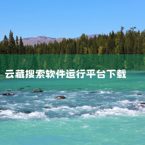 https://pan.baidu.com/s/1dVLJExUzbCpDmlZfRX_20Q 这是一款名为搜盘器v1.0.6初始版 阿里百度云盘资源搜索app的软件工具，具备对应的核心功能与特性，能|