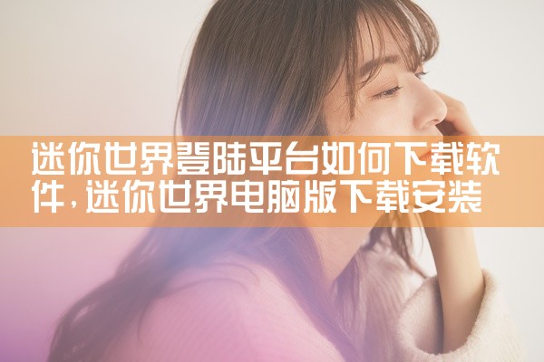 迷你世界登陆平台如何下载软件