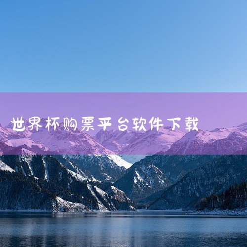 在手机上购买体育赛事相关服务（如门票、周边或参与竞猜等），可根据具体需求选择以下类型的软件：一、官方票务平台大麦网 功能：国内主流的票务平台，覆盖演唱会、体育赛事（如中超、CBA、马拉松等）、话剧等多,