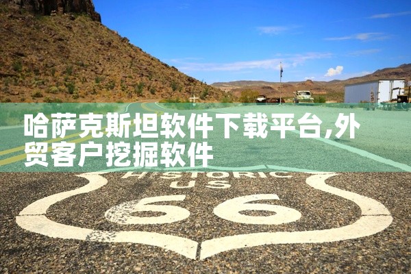哈萨克斯坦软件下载平台