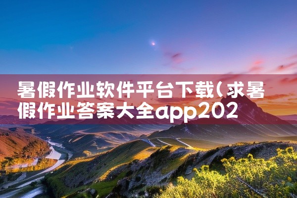 暑假作业软件平台下载