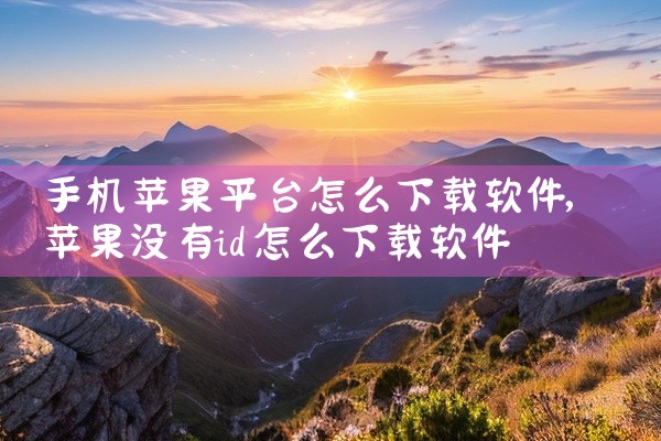 手机苹果平台怎么下载软件