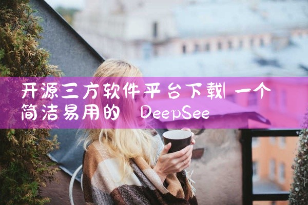 开源三方软件平台下载