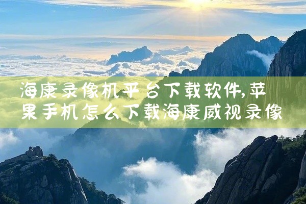 海康录像机平台下载软件