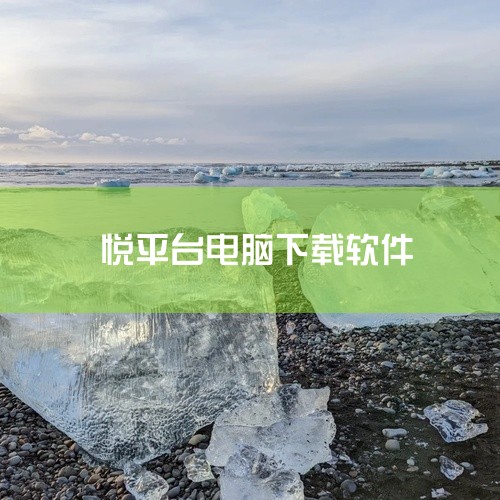 首先，通过电脑或手机访问悦平台的官方网站，或者在应用商店搜索并下载悦平台的官方APP。找到注册入口：在网站或APP的首页，找到并点击“注册”或“立即注册”的按钮，进入注册页面。填写必要信息：在注册页面|