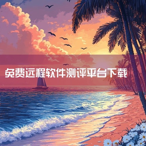 3. AnyViewerAnyViewer是一款安全、快速且易于使用的远程控制软件，支持跨国远程操作。用户可通过官网（https://www.anyviewer.cn/）获取该软件。它具有简洁的界面设|