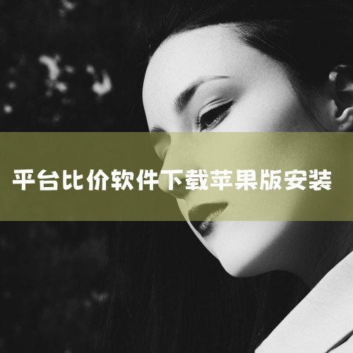 三、使用方法1. 下载安装：在手机应用商店或电脑软件下载平台找到ComparePrice并下载安装。2. 搜索商品：打开软件后，在搜索框输入想要查找的商品名称。3. 查看结果：软件会迅速展示各平台该商,