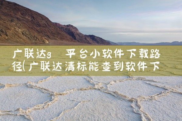 广联达g 平台小软件下载路径