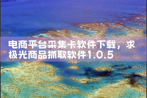 电商平台采集卡软件下载