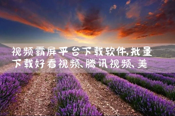 视频霸屏平台下载软件