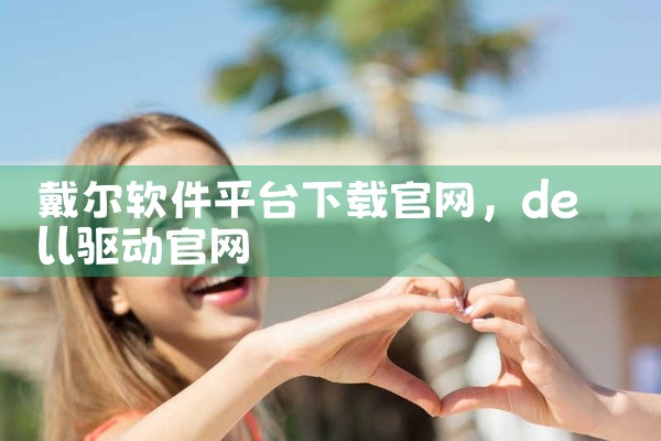 戴尔软件平台下载官网