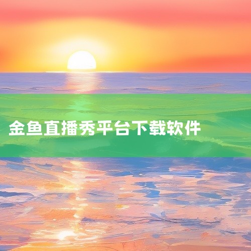 1. 金鱼直播已经在2023年3月1日进行了名称变更，现在被称为秀色直播。2. 金鱼直播衡春是一款专为手机用户设计的直播软件，提供了多样化的直播内容，涵盖了娱乐、生活、游戏等多个领域。|