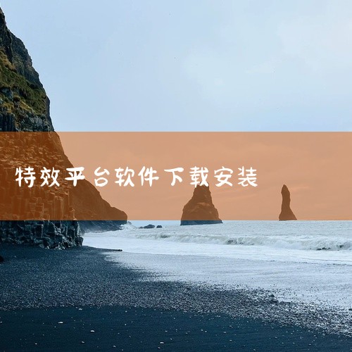 ae特效下载安装免费版2023最新版是一款专业的动态图形与视觉特效合成软件,广泛应用于视频后期制作、片头设计、MG动画和特效合成等领域。提供强大的关键帧动画、粒子系统、光效追踪和绿幕抠像功能,配合丰富|
