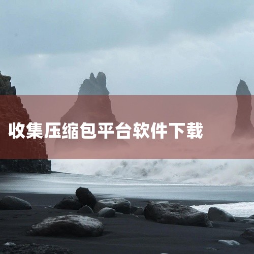 常见的可用于下载压缩文件包的软件有多种，以下为您详细介绍：一、WinRAR1. 功能强大：它支持多种压缩格式，如RAR和ZIP等。能高效地压缩和解压缩文件，压缩率较高，可节省磁盘空间。2. 操作便捷：|
