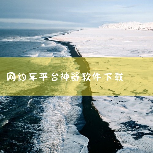 万顺叫车司机端app官方名称为「万顺车主」，可通过正规应用商店或官方渠道下载，以下是详细说明：一、官方名称与核心信息? 正确名称：万顺叫车司机端官方app名称为「万顺车主」，并非直接以“万顺叫车司机端|