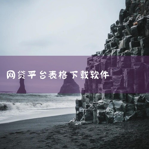 正常。番茄表单是一款灵活高效的数据收集、分析、管理工具，填写番茄表格只是要求借款人提供个人基本信息、收入状况、家庭情况、信用状况等一系列信息，以便网贷公司进行风险评估和审核。,